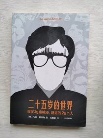 二十五岁的世界：我在25座城市，遇见的25个人