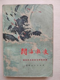 闽海激浪——福建民兵革命斗争故事集