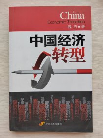 中国经济转型