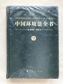 中国环境法全书 9  精装  实拍图