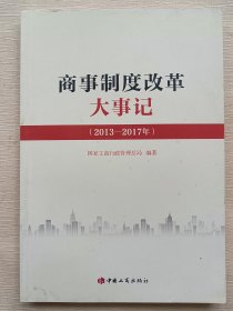 商事制度改革大事记（2013-2017）