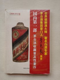 赵晨说藏酒：茅台