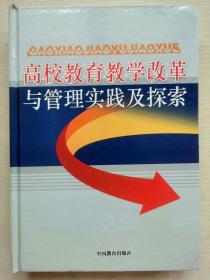 高校教育教学改革与管理实践及探索  下