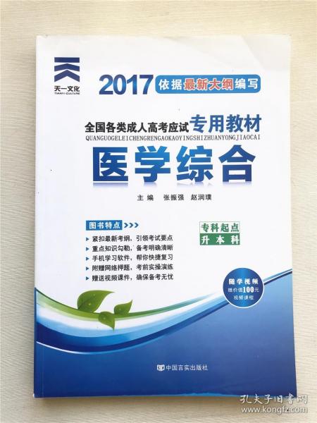 现货赠视频 2017年成人高考专升本考试专用辅导教材复习资料 医学综合（专科起点升本科）