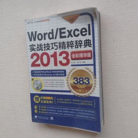 Word/Excel 2013实战技巧精粹辞典