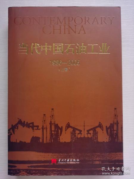 当代中国石油工业1986—2005上卷