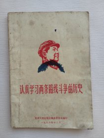 认真学习两条路线斗争的历史