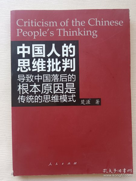 中国人的思维批判