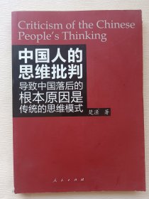 中国人的思维批判