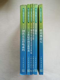 语文必读丛书（增订版）：（二十世纪中国诗歌精选、初中生必背古诗文50篇、钢铁是怎样炼成的、朝花夕拾、格列佛游记、童年）初中部分 6本合售