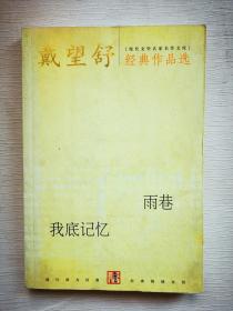 戴望舒经典作品选：现代文学名家名作文库