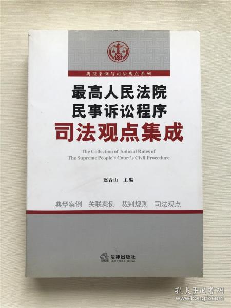 最高人民法院民事诉讼程序司法观点集成