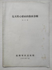 先天性心脏病的临床诊断 沈阳军区总医院