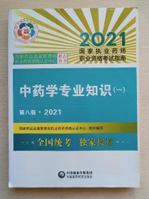 中药学专业知识（一）（第八版·2021）（国家执业药师职业资格考试指南）