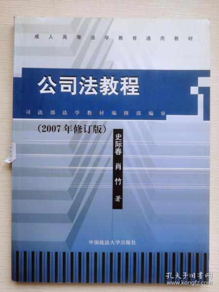 公司法教程（2007年修订版）