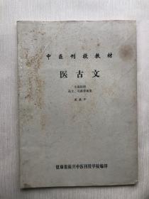 中医刊授教材  医古文   文选附册 译文 、习题答案集