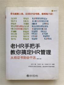 老HR手把手教你搞定HR管理：从有证书到会干活