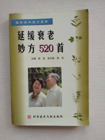 延缓衰老妙方520首