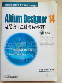 Altium Designer 14电路设计基础与实例教程/21世纪高等院校计算机辅助设计规划教材