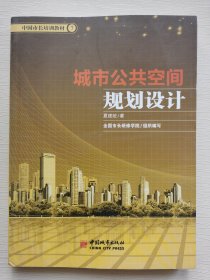 中国市长培训教材（7）：城市公共空间规划设计