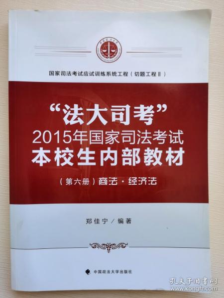 “法大司考”2015年国家司法考试本校生内部教材（第六册）：商法·经济法