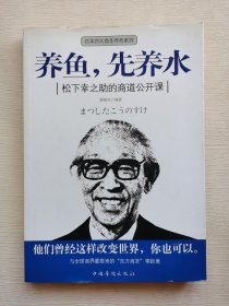 养鱼，先养水：松下幸之助的商道公开课