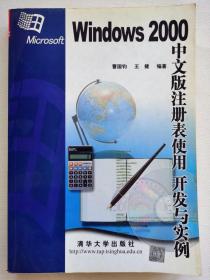 Windows2000中文版注册表使用开发与实例