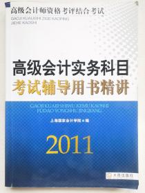 高级会计实务科目考试辅导用书精讲（2011）