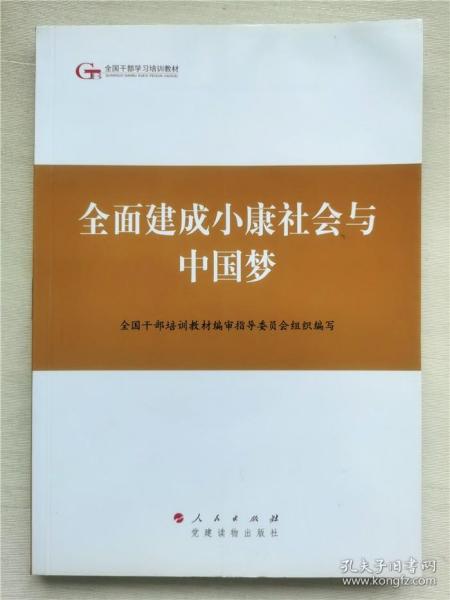 第四批全国干部学习培训教材：全面建成小康社会与中国梦