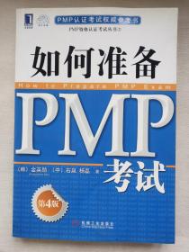 PMP认证考试权威参考书：如何准备PMP考试（第4版）