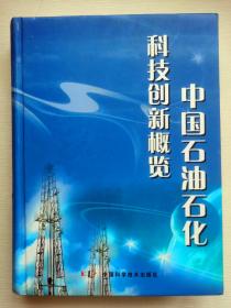 中国石油石化科技创新概览