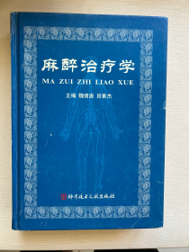 麻醉治疗学