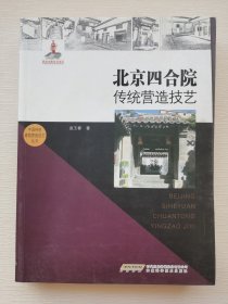 北京四合院传统营造技艺