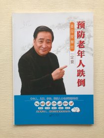 姜昆提醒您(预防老年人跌倒) 医学综合 编者:郭宗浩|责编:谭伟 新华正版