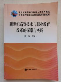 新世纪高等技术与职业教育改革的探索与实践