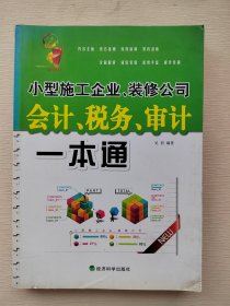 小型施工企业、装修公司会计、税务、审计一本通