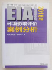 环境影响评价工程师（环评师）考试教材2018年环境影响评价案例分析