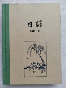 日课 2015 春