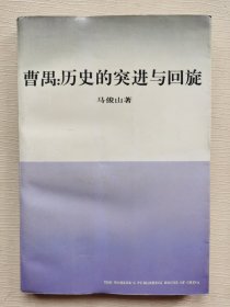 曹禺:历史的突进与回旋