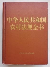 中华人民共和国农村法规全书