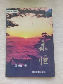 永恒