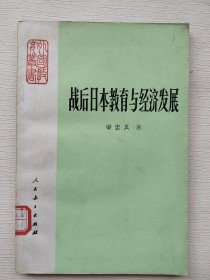 战后日本教育与经济发展