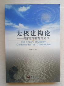 太極建構(gòu)論:儒家哲學(xué)智慧的述說