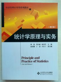 经济管理应用型系列教材：统计学原理与实务（第2版）