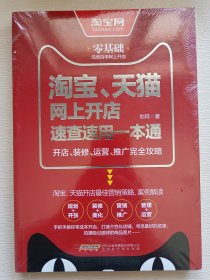 淘宝、天猫网上开店速查速用一本通：开店、装修、运营、推广完全攻略