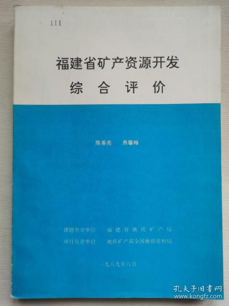 福建省矿产资源开发综合评价