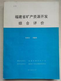 福建省矿产资源开发综合评价