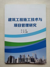 建筑工程施工技术与项目管理研究