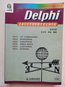 Delphi企业经营管理系统开发实例导航