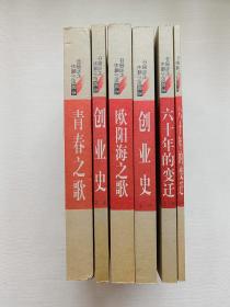 中国当长篇小说藏本（六十年的变迁 第一部、六十年的变迁 第三部、创业史 第一部、创业史 第二部、欧阳海之歌、青春之歌）（共6本）